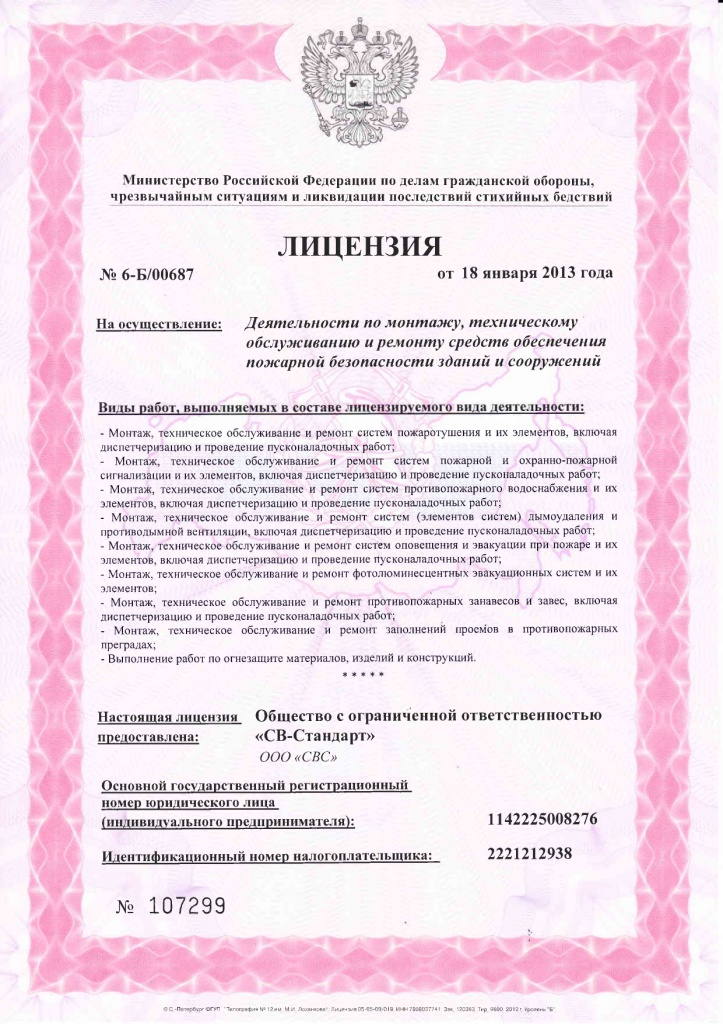 Лицензия МЧС СВ-Стандарт_page-0001.jpg