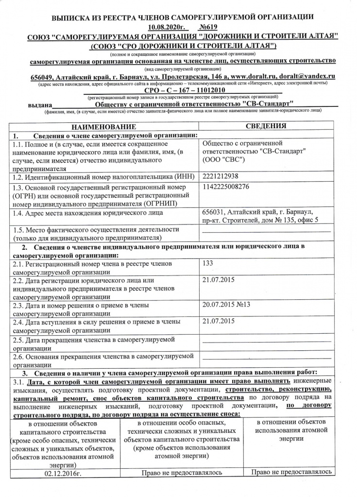 Выписка из СРО строители 1 стр..jpg